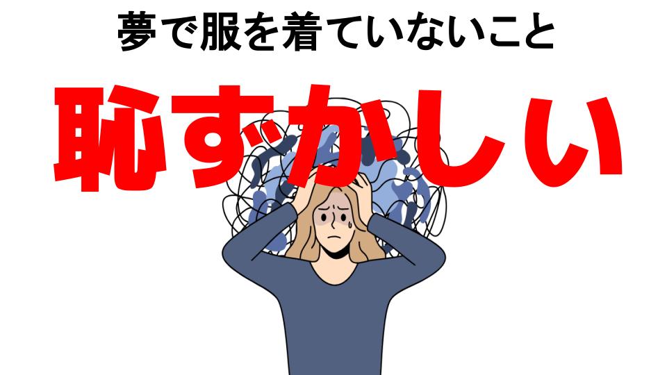 夢で服を着ていないことが恥ずかしい7つの理由・口コミ・メリット